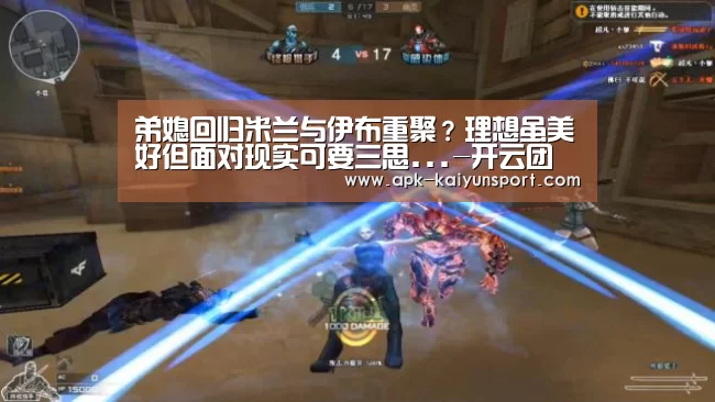 弟媳回归米兰与伊布重聚？理想虽美好但面对