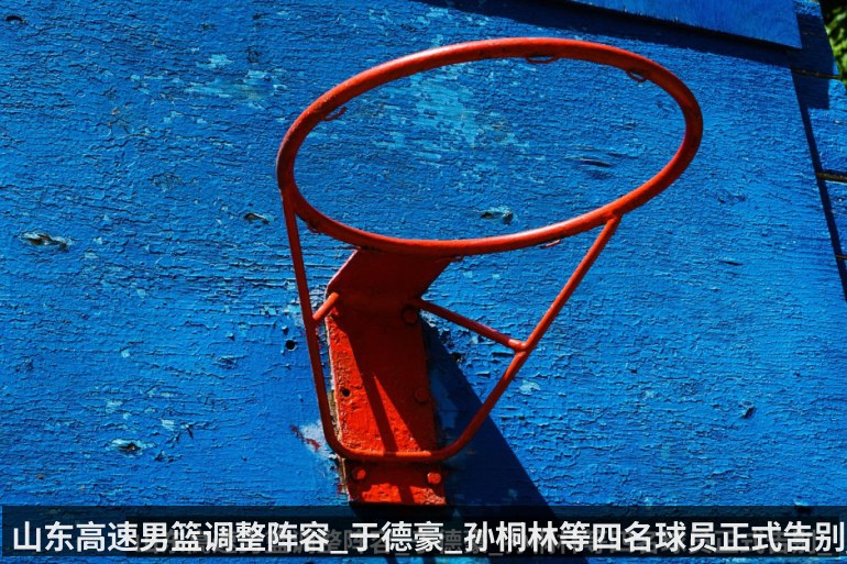山东高速男篮调整阵容_于德豪_孙桐林等四名球员正式告别_俱乐部深情发文